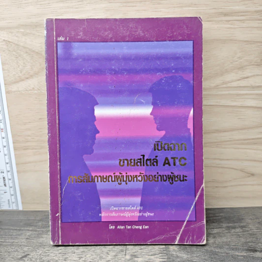 เปิดฉากขายสไตล์ ATC การสัมภาษณ์ผู้มุุ่งหวังอย่างผู้ชนะ รูปที่ 1