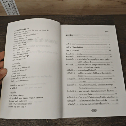 การตอบข้อโต้แย้งผู้มุ่งหวัง เล่ม 2 - Allan Tan Cheng Ean รูปที่ 6