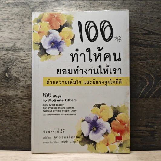 100 วิธีทำให้คนยอมทำงานให้เรา ด้วยความเต็มใจและมีแรงจูงใจที่ดี - สุดาวรรณ อริยะทรัพย์ รูปที่ 1