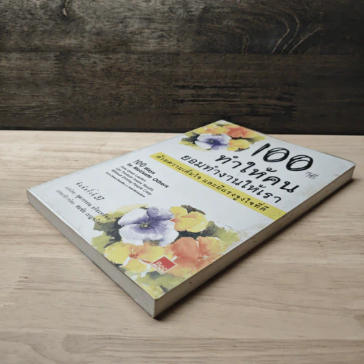 100 วิธีทำให้คนยอมทำงานให้เรา ด้วยความเต็มใจและมีแรงจูงใจที่ดี - สุดาวรรณ อริยะทรัพย์ รูปที่ 3