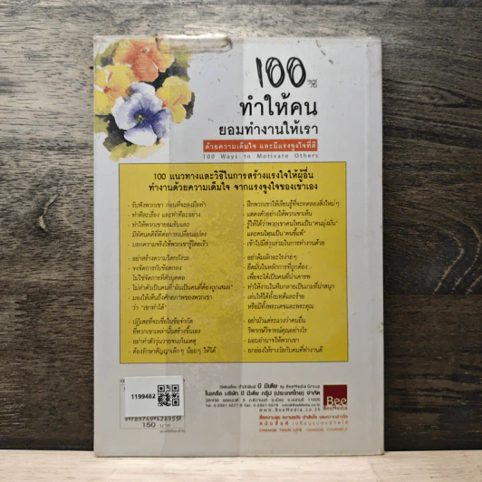 100 วิธีทำให้คนยอมทำงานให้เรา ด้วยความเต็มใจและมีแรงจูงใจที่ดี - สุดาวรรณ อริยะทรัพย์ รูปที่ 5