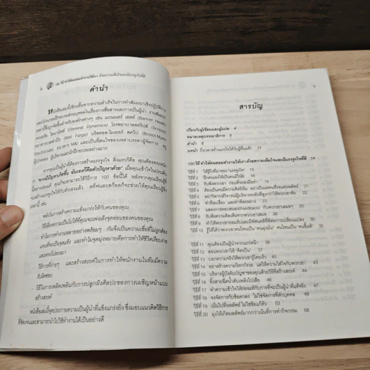 100 วิธีทำให้คนยอมทำงานให้เรา ด้วยความเต็มใจและมีแรงจูงใจที่ดี - สุดาวรรณ อริยะทรัพย์ รูปที่ 8