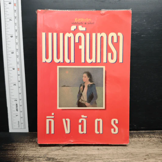 มนต์จันทรา รูปที่ 1