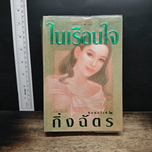 ในเรือนใจ - กิ่งฉัตร รูปที่ 1