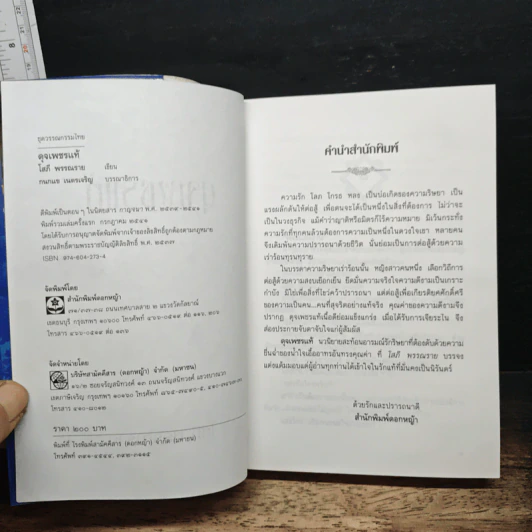 ดุจเพชรแท้ - โสภี พรรณราย รูปที่ 6