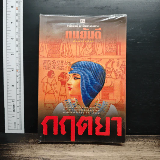 กฤตยา - ทมยันตี รูปที่ 1