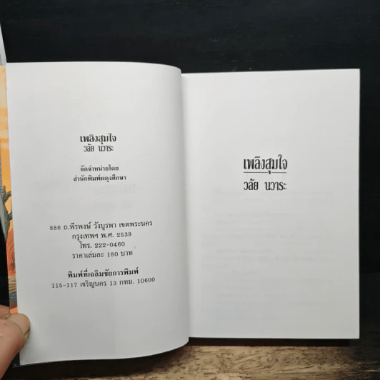 เพลิงสุมใจ รูปที่ 6
