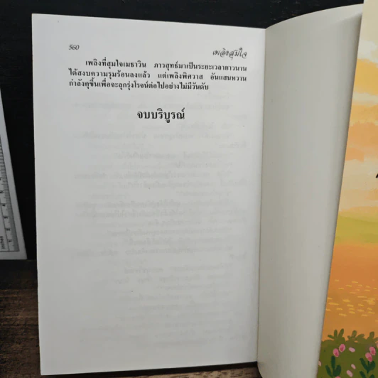 เพลิงสุมใจ รูปที่ 8