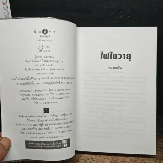 ไฟในวายุ - ดวงตะวัน รูปที่ 6
