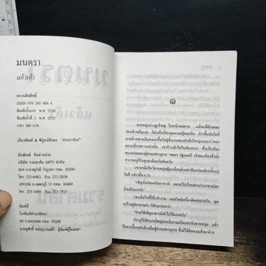 มนตรา - แก้วเก้า รูปที่ 6