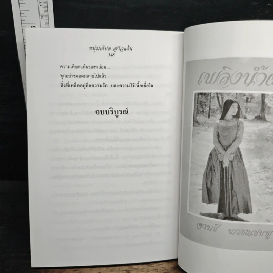 หนุ่มเคียดสาวแค้น - จามรี พรรณชมพู รูปที่ 8