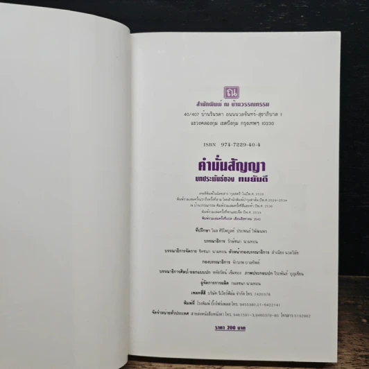 คำมั่นสัญญา - ทมยันตี รูปที่ 6