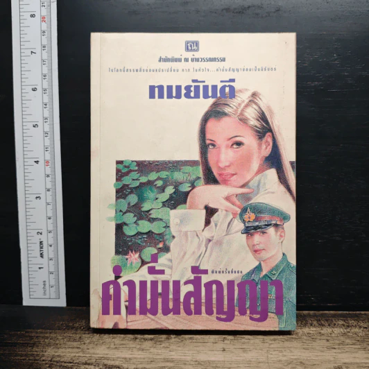 คำมั่นสัญญา - ทมยันตี รูปที่ 1
