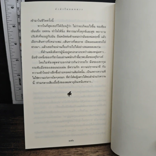 ลำนำในลมหนาว - ปิยะพร ศักดิ์เกษม รูปที่ 8