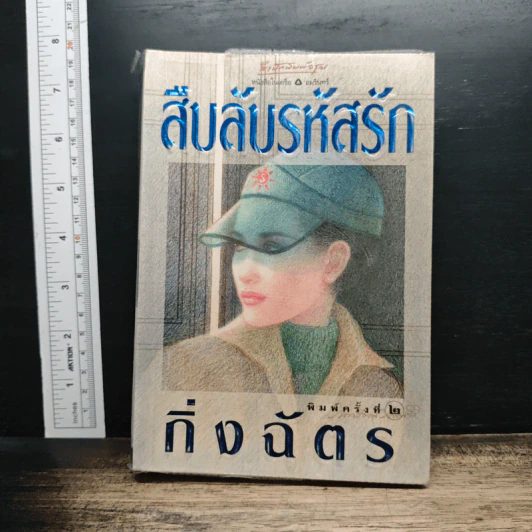 สืบลับรหัสรัก - กิ่งฉัตร รูปที่ 1