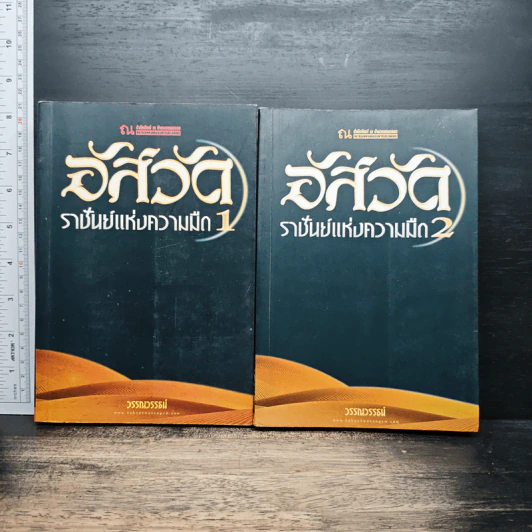 อัสวัด ราชันย์แห่งความมืด 2 เล่มจบ - วรรณวรรธน์ รูปที่ 1