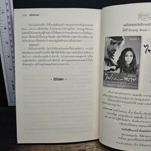 น้ำผึ้งชโลมทราย - แก้วชวาลา รูปที่ 9