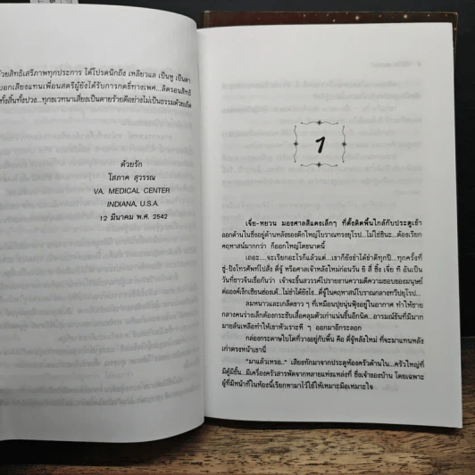 เจ้าชาย 2 เล่มจบ - โสภาค สุวรรณ รูปที่ 7