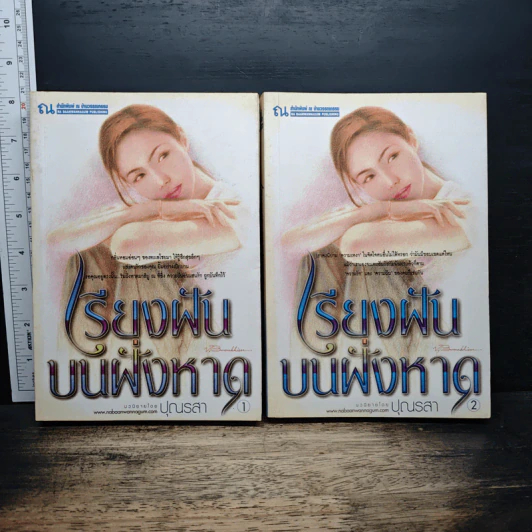 เรียงฝันบนฝั่งหาด 2 เล่มจบ - ปุณรสา รูปที่ 1