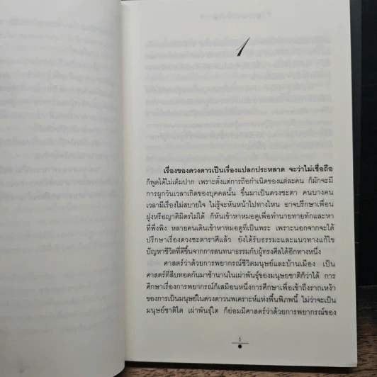 ฤกษ์สังหาร 2 เล่มจบ - วรรณวรรธน์ รูปที่ 8