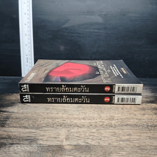 ทรายล้อมตะวัน 2 เล่มจบ - วรรณวรรธน์ รูปที่ 3