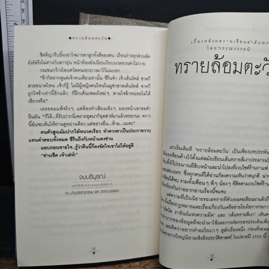 ทรายล้อมตะวัน 2 เล่มจบ - วรรณวรรธน์ รูปที่ 9