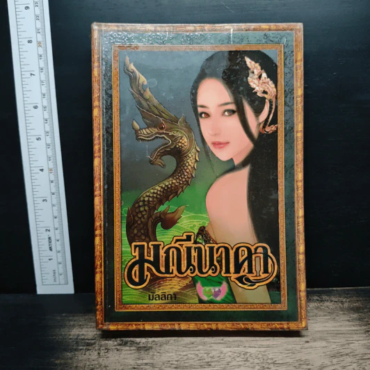 มณีนาคา - มัลลิกา รูปที่ 1