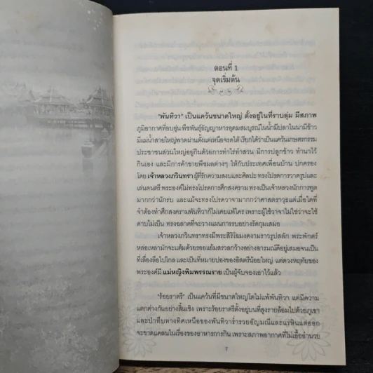 พันทิวาร้อยราตรี - กลิ่นแก้วกำยาน รูปที่ 7