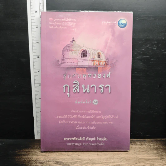 สู่แดนพุทธองค์" (4 เล่มจบ) รูปที่ 12