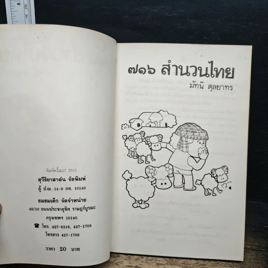 716 สำนวนไทย - มัทนี ตุลยาทร รูปที่ 6
