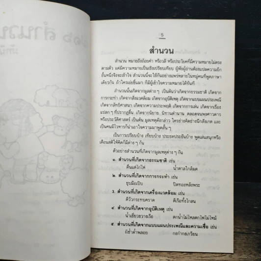 716 สำนวนไทย - มัทนี ตุลยาทร รูปที่ 7