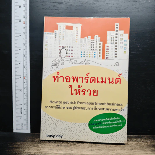 ทำอพาร์ทเมนท์ให้รวย รูปที่ 1