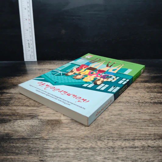 หนังสือ เพื่อนสนิทคิดไม่ซื่อ รูปที่ 5