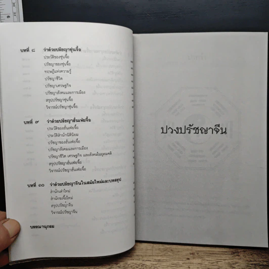 หนังสือ ปวงปรัชญาจีน รูปที่ 9