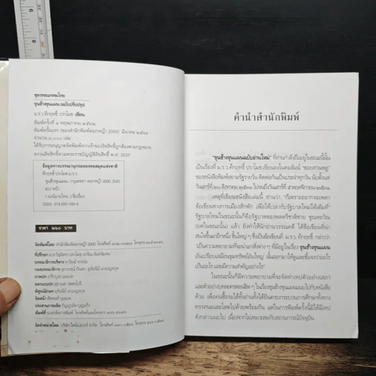 ขุนช้างขุนแผน ฉบับอ่านใหม่ - คึกฤทธิ์ ปราโมช รูปที่ 6