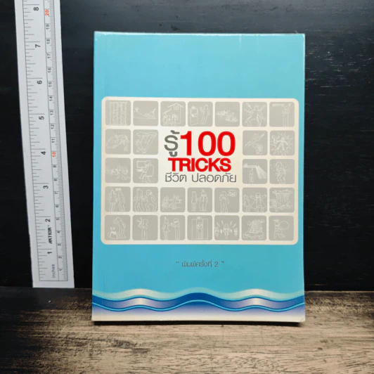 รู้ 100 Tricks ชีวิตปลอดภัย รูปที่ 1