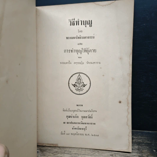 อนุสรณ์ในงานฌาปนกิจศพ คุณย่าเล็ก พูลสวัสดิ์ รูปที่ 6