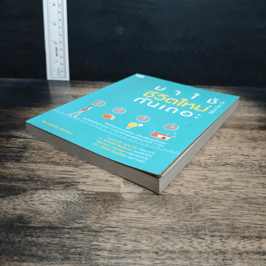 หนังสือ มาใช้ชีวิตใหม่กันเถอะ - พิสุทธิณี รูปที่ 4
