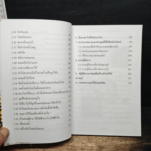 ภาพลวงตากับวิทยาศาสตร์ฉลาดสุด ๆ - สุชาติ สุภาพ รูปที่ 8