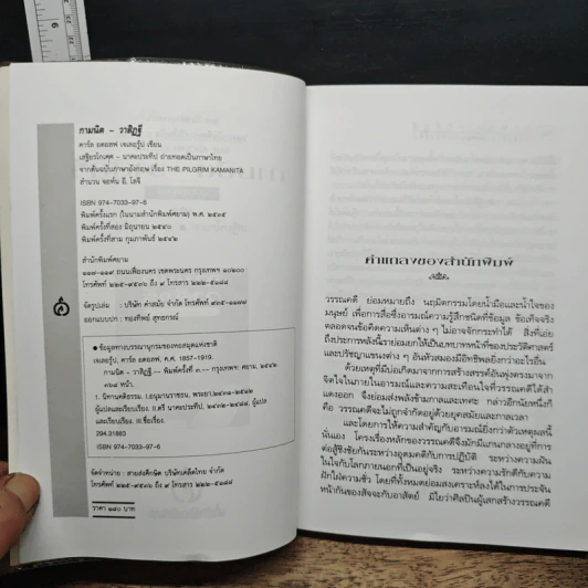 กามนิต วาสิฏฐี ฉบับสมบูรณ์ - เสฐียรโกเศศ-นาคะประทีป รูปที่ 6