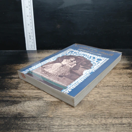 กามนิต วาสิฏฐี ฉบับสมบูรณ์ - เสฐียรโกเศศ-นาคะประทีป รูปที่ 3