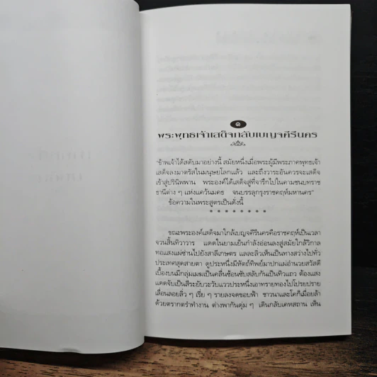 กามนิต วาสิฏฐี ฉบับสมบูรณ์ - เสฐียรโกเศศ-นาคะประทีป รูปที่ 9