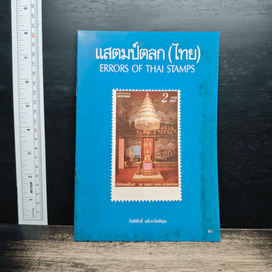 แสตมป์ตลก (ไทย) - กิตติศักดิ์ อดิเรกกิตติคุณ รูปที่ 1