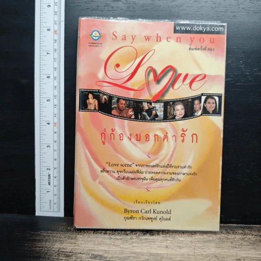 Say When You Love กู่ก้องบอกคำรัก - Byron Carl Kunold รูปที่ 1
