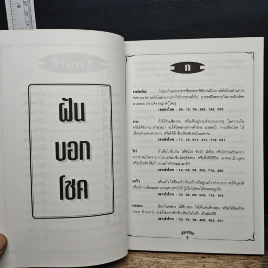 ฝันบอกโชค - พ.จินตกานันท์ รูปที่ 8