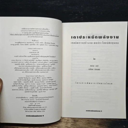 หนังสือ เตาประหยัดพลังงาน เทคนิคการสร้างและพลประโยชน์ต่อชุมชน รูปที่ 6