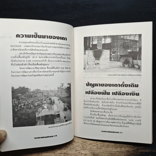 หนังสือ เตาประหยัดพลังงาน เทคนิคการสร้างและพลประโยชน์ต่อชุมชน รูปที่ 8