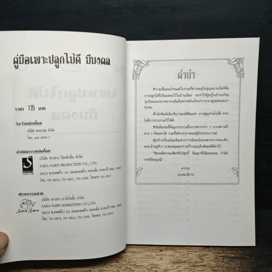 คู่มือเพาะปลูกไม้ดี มีมงคล - อ.ถวิล เนิบจำนงค์ รูปที่ 6