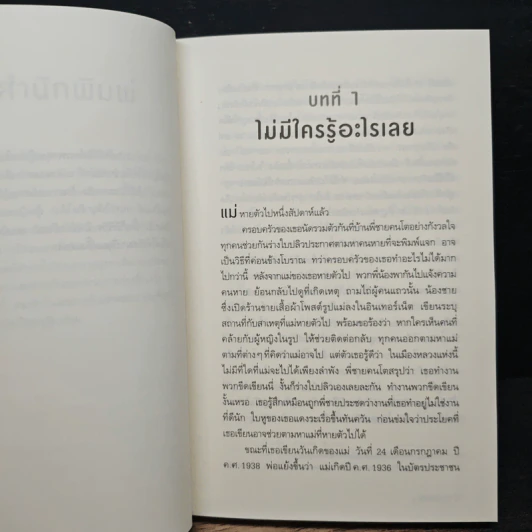 วันที่แม่ไม่อยู่ - Kyung-sook Shin (ชินกยองซุก) รูปที่ 7