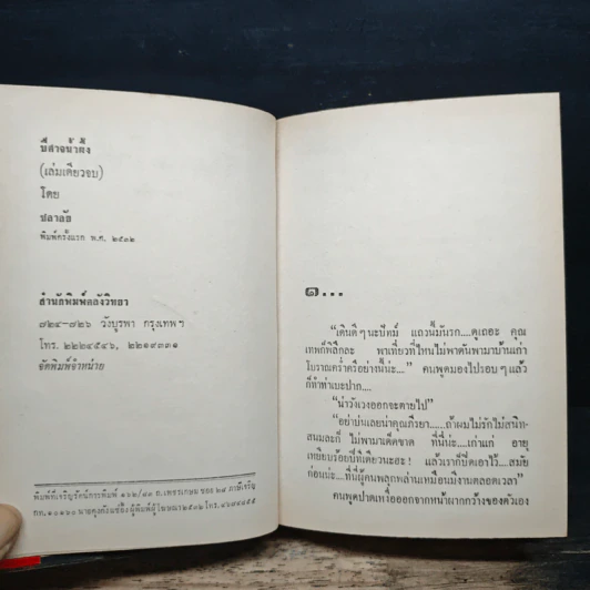ปีศาจน้ำผึ้ง - ชลาลัย รูปที่ 6